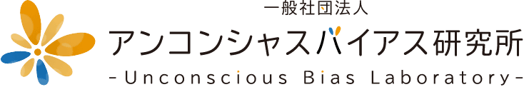 一般社団法人アンコンシャスバイアス研究所