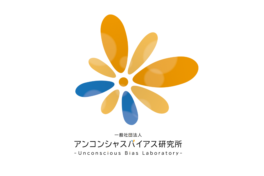 「アンコンシャスバイアス」の定義について