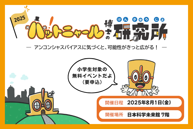 2025年8月1日(金)に開催決定！【ハットニャール博士の研究所】ー6月8日（日）19時から参加申込みスタートです！！