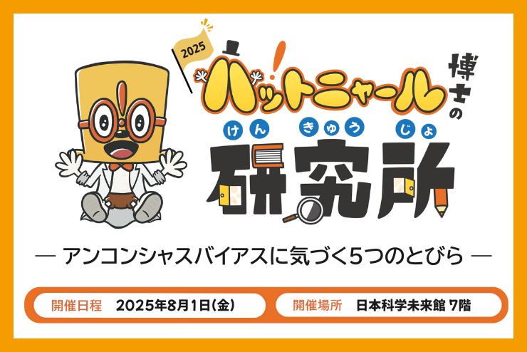 アンコンシャスバイアスに気づく「5つ」のとびらが待っている!【ハットニャール博士の研究所】-6月8日(日)19時から申込受付スタート!