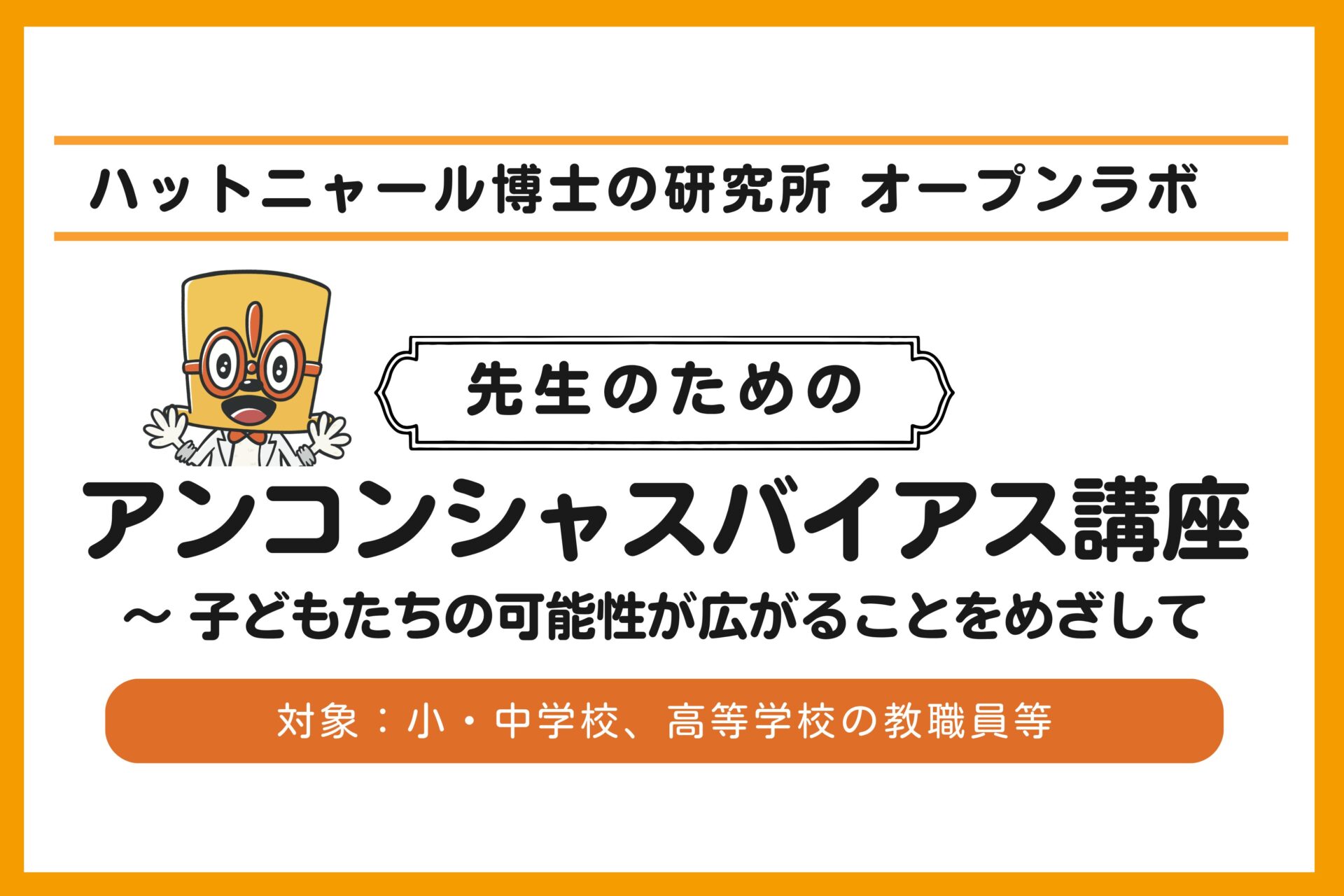 【無料】先生のためのアンコンシャスバイアス講座ーハットニャール博士の研究所オープンラボ