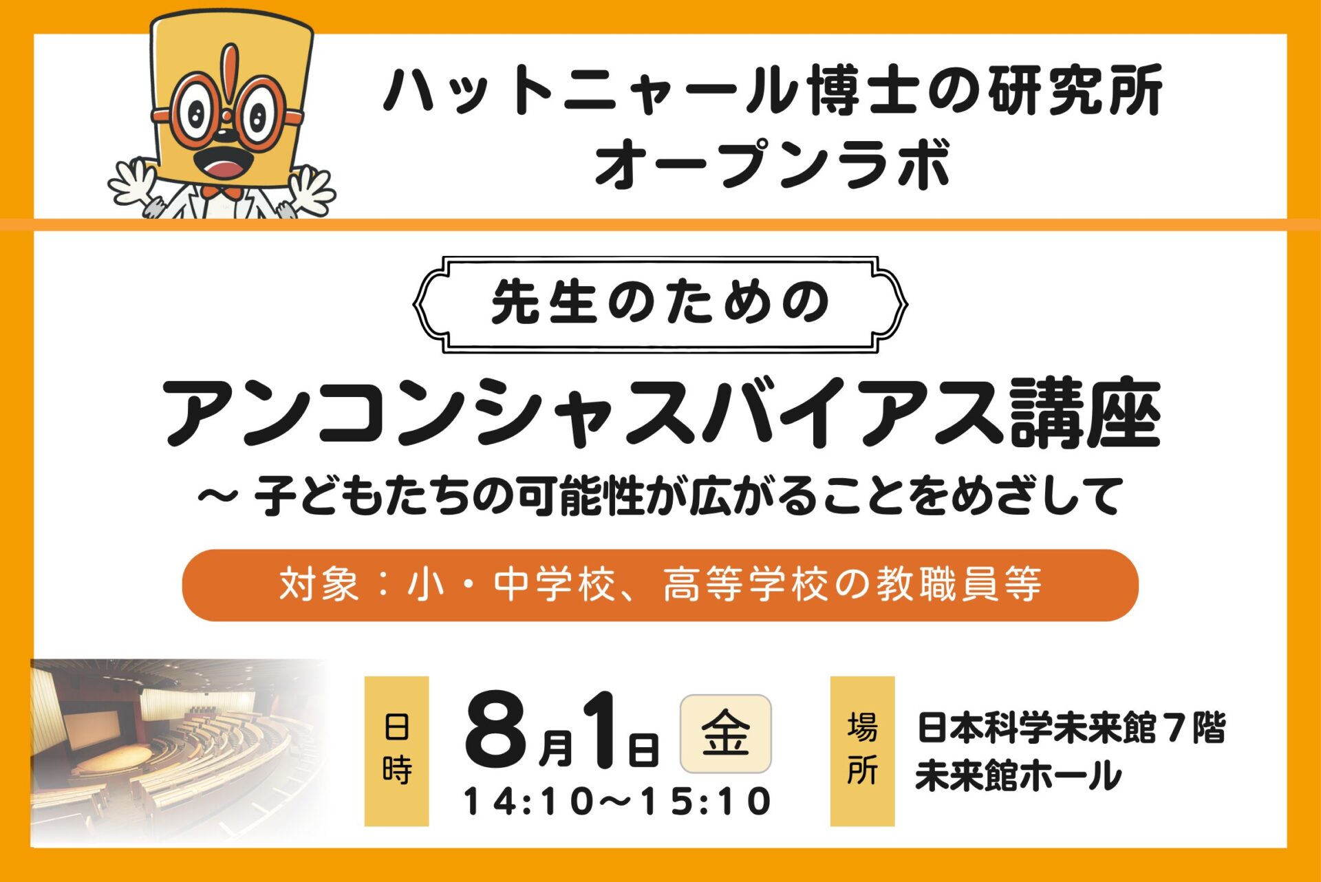 【無料】先生のためのアンコンシャスバイアス講座ーハットニャール博士の研究所オープンラボ