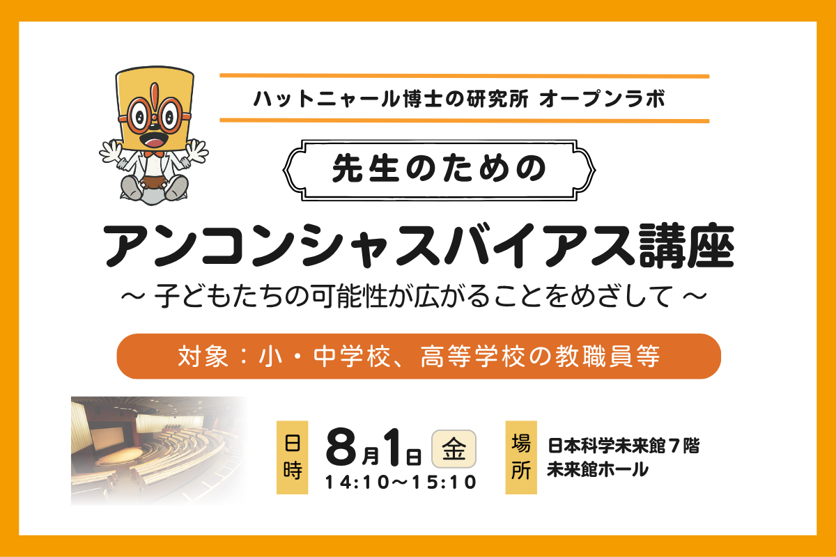 【無料】先生のためのアンコンシャスバイアス講座