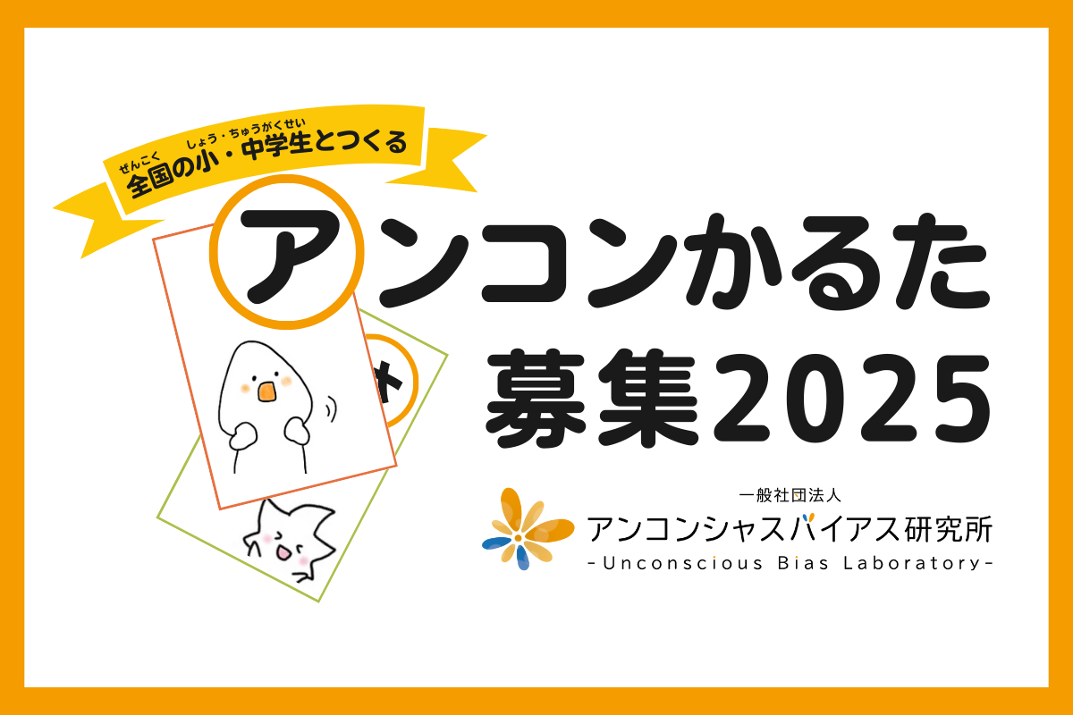 「アンコンかるた2025」を小・中学生から募集します！ | アンコンシャスバイアスをテーマとした「かるた」を制作