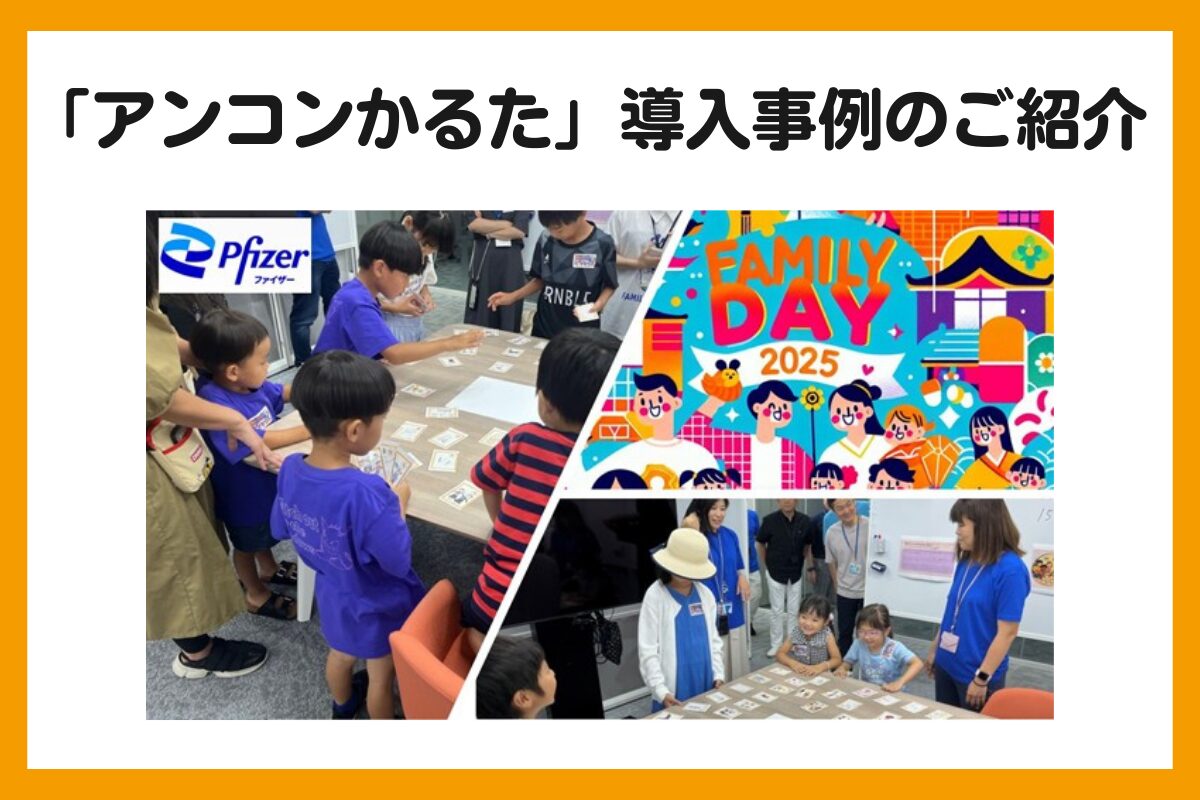 アンコンかるた導入事例 | ファイザー株式会社さま ファミリーデーにてご活用いただきました！