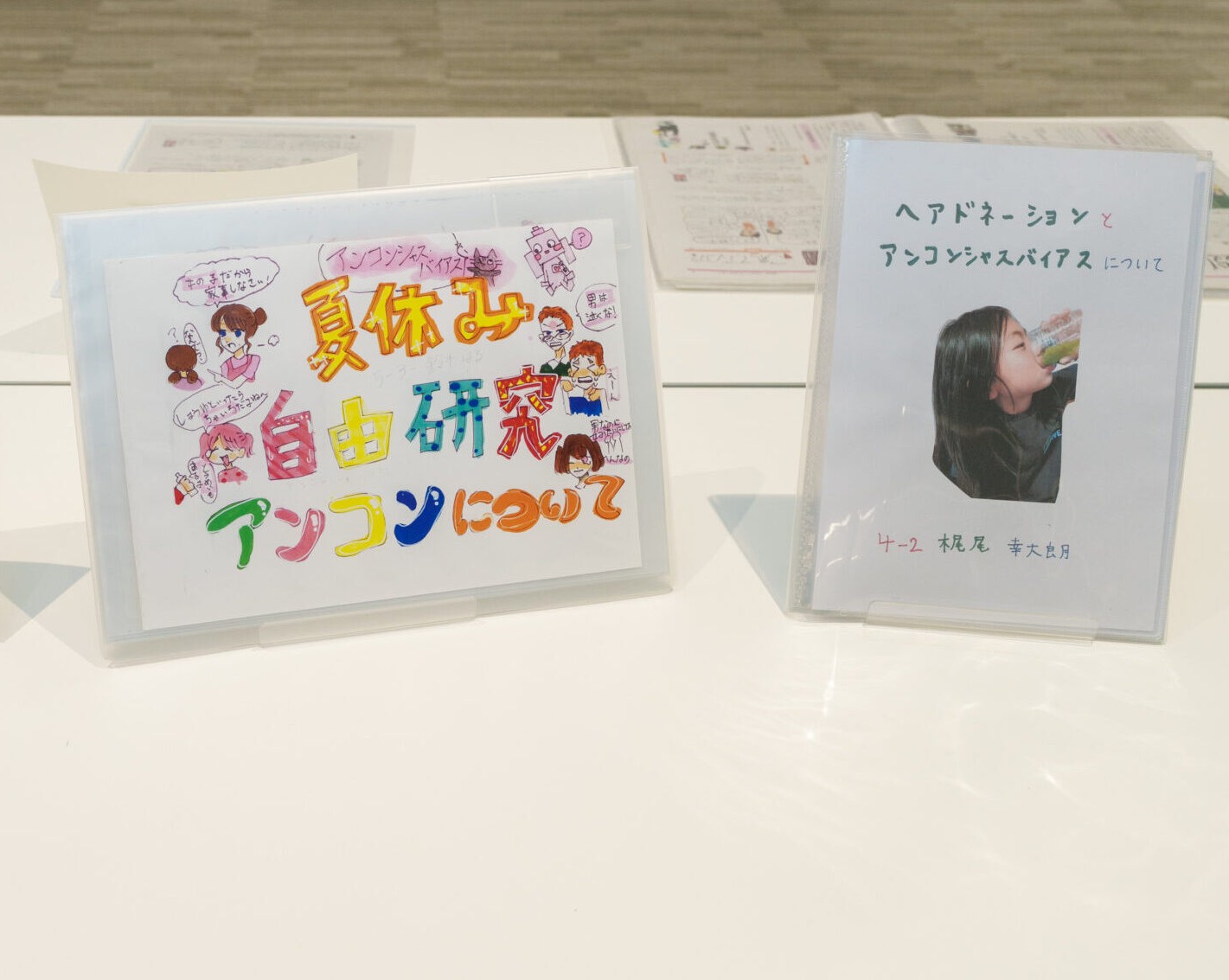 小学生による自由研究をご紹介！テーマは「アンコンシャスバイアス」です