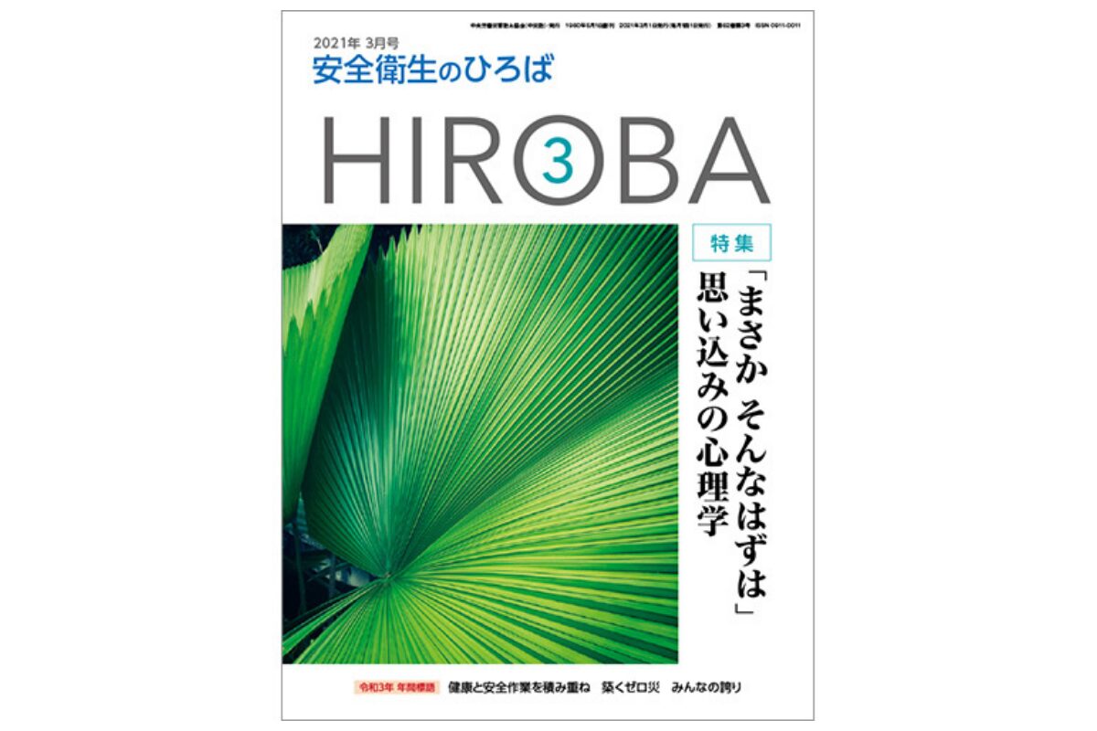 「安全衛生のひろば HIROBA（ 2021年3月号）」に、守屋が寄稿した記事が掲載されました