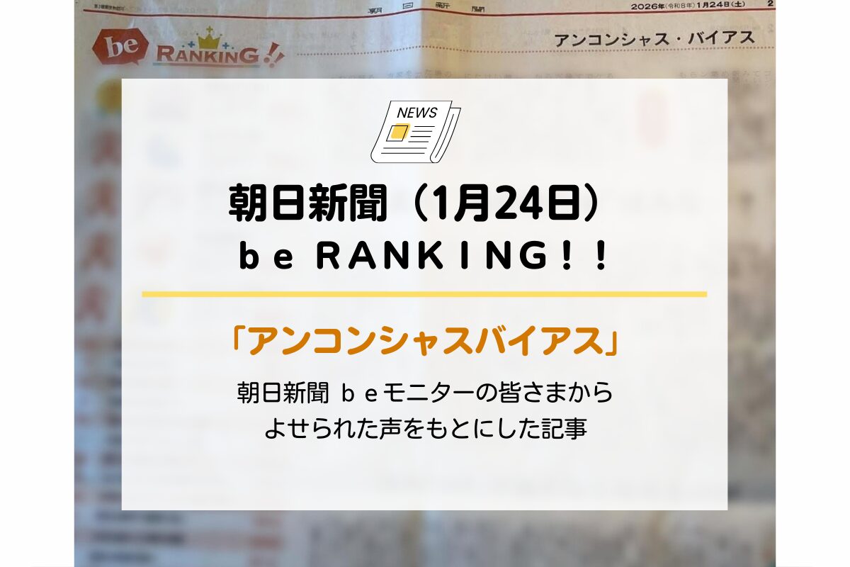 朝日新聞（1月24日）ｂｅ ＲＡＮＫＩＮＧ！！アンコンシャス・バイアス