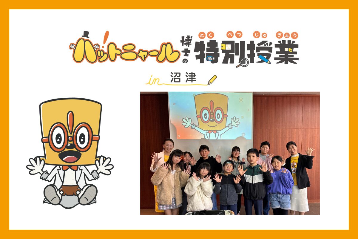 子どもも保護者も。ハットニャール博士の特別授業 in沼津～アンコンシャスバイアスを知ろう！探そう！