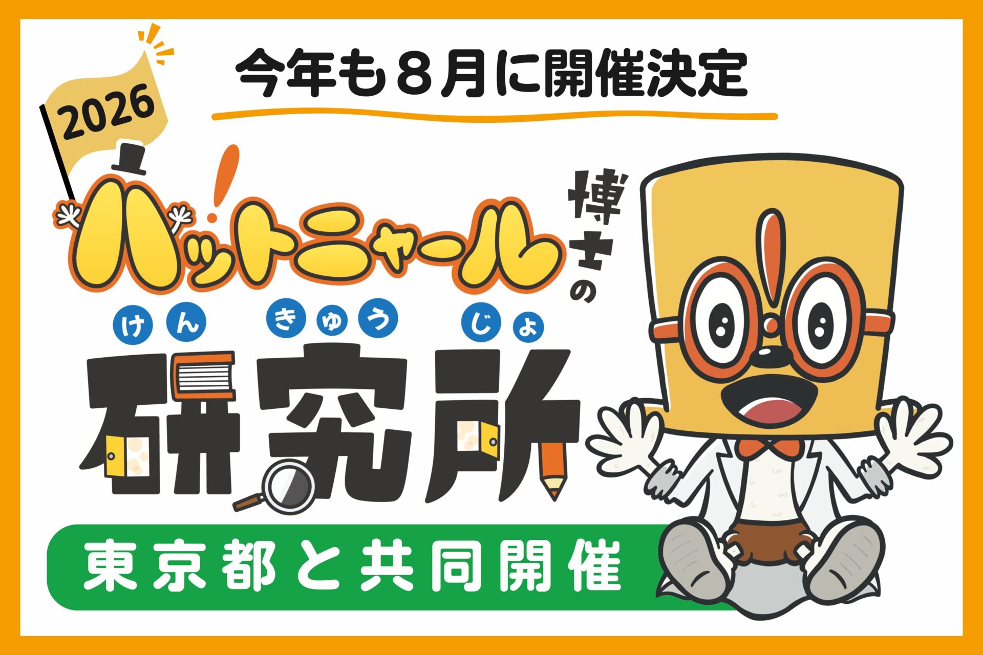 8月5日に東京都と共催決定！教員50名無料でご招待～「ハットニャール博士の研究所」アンコンシャス・バイアスに気づき、可能性が広がるきっかけを子どもたちへ
