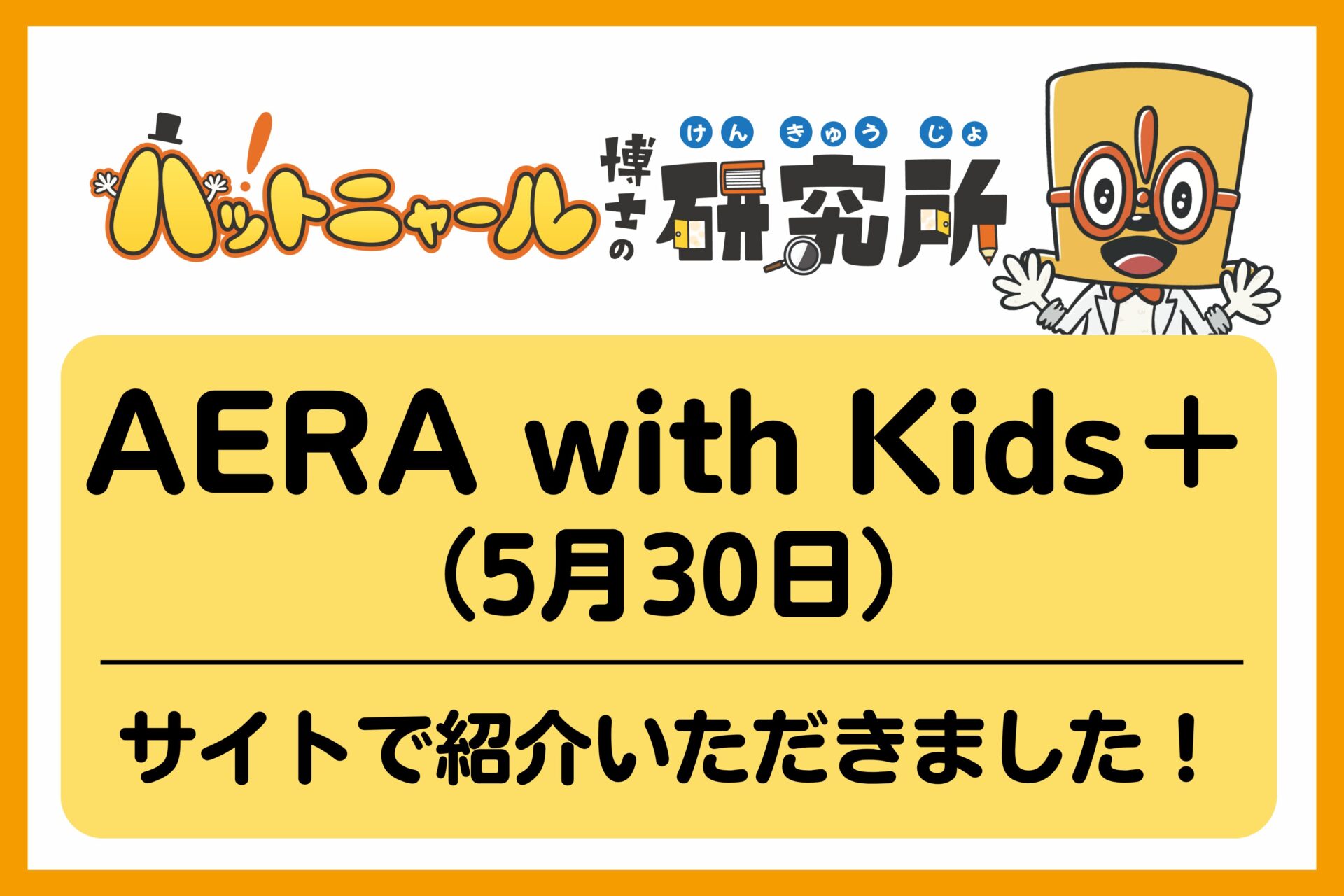 AERA with Kids＋にて「ハットニャール博士の研究所2026」について紹介いただきました(5月30日掲載)