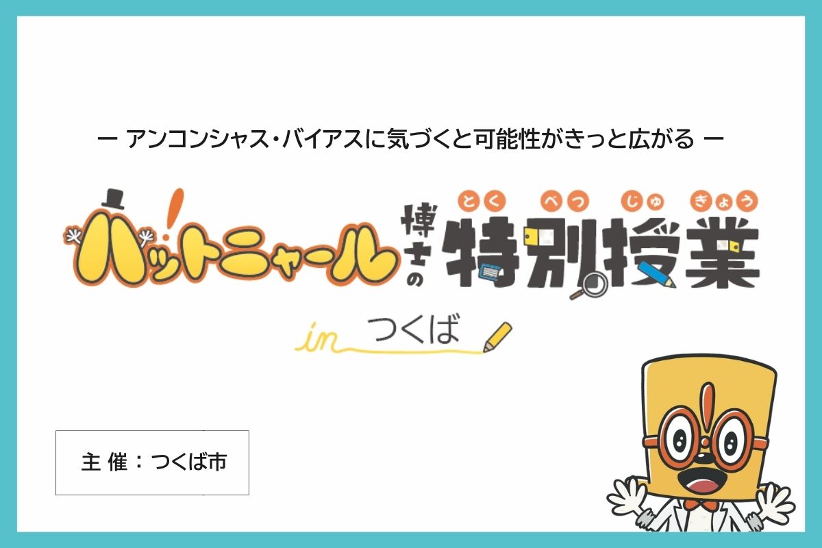 つくば市で8月8日に開催！ハットニャール博士の特別授業 in つくば