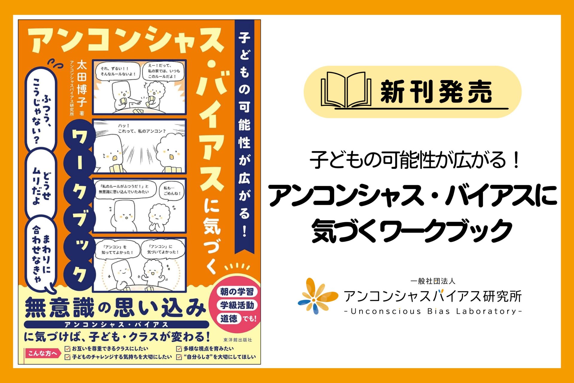 新刊発売！「子どもの可能性が広がる！アンコンシャス・バイアスに気づくワークブック」太田博子（著）／東洋館出版社