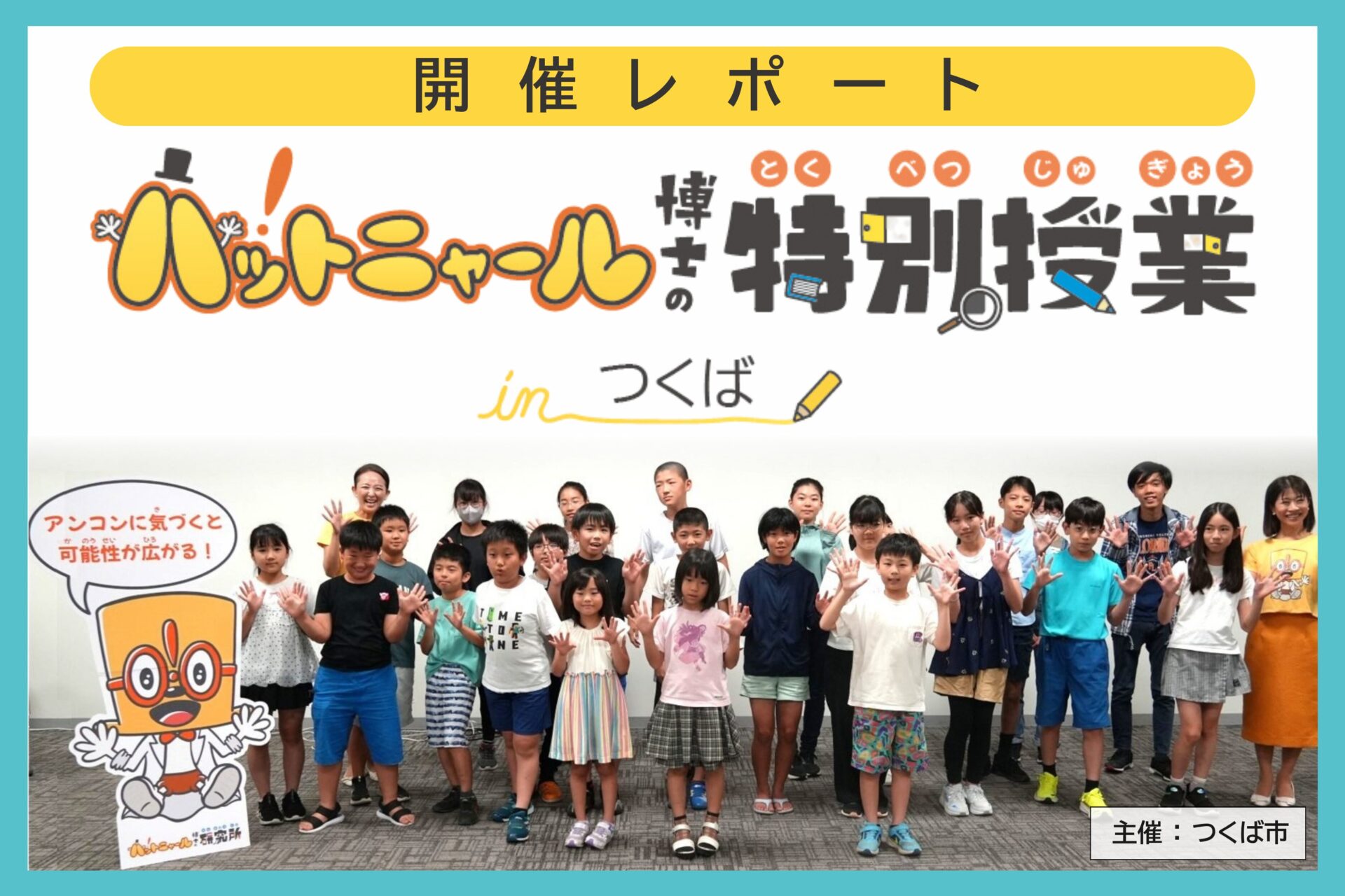 【開催レポート】ハットニャール博士の特別授業 inつくば | 子どもたちと保護者からよせられた感想をご紹介