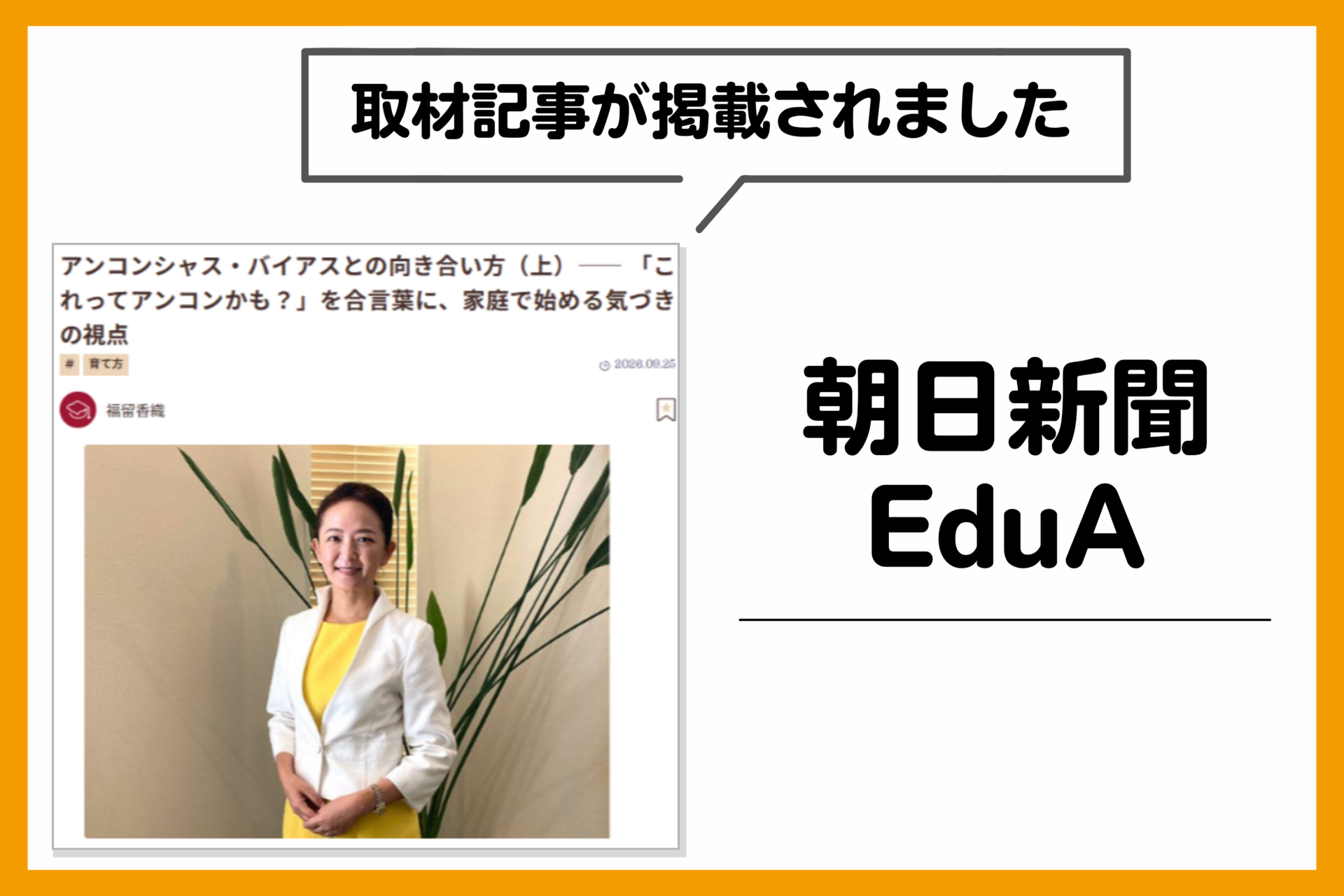 朝日新聞「EduA」に、理事 太田博子の取材記事が掲載されました