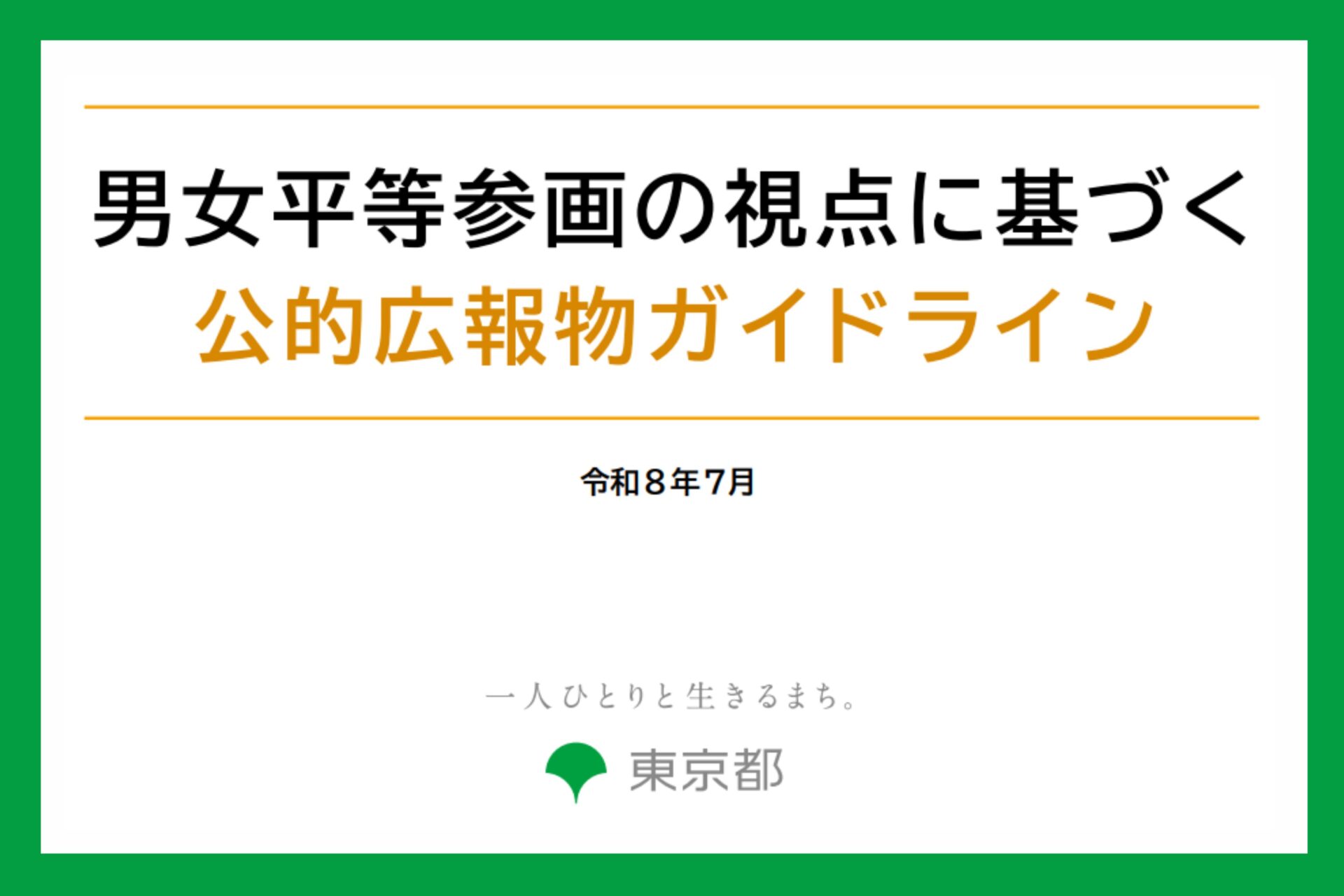 【東京都】「男女平等参画の視点に基づく公的広報物ガイドライン」を公表、職員向け広報研修を実施