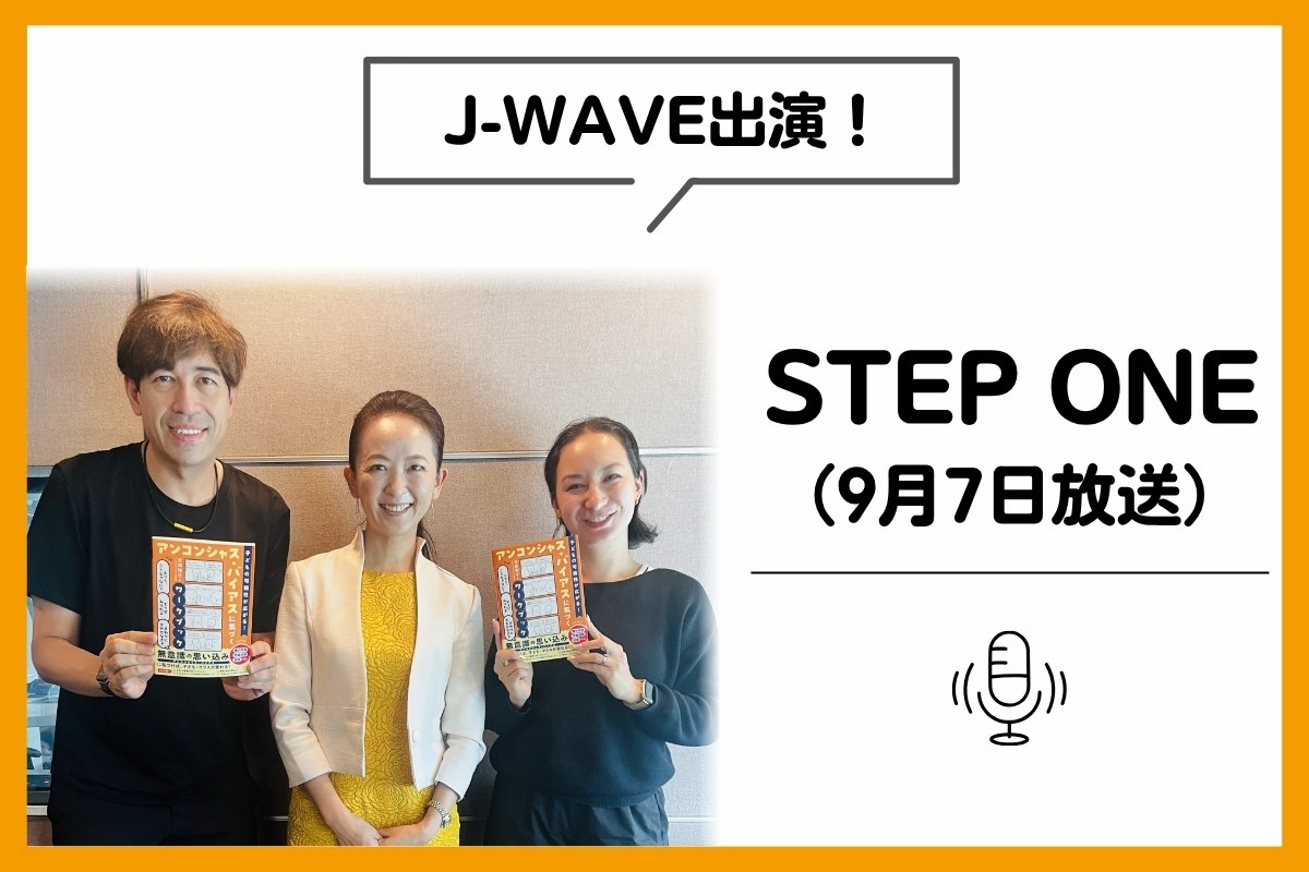 【J-Waveに出演】STEP ONEに、理事の太田博子が出演させていただきました。