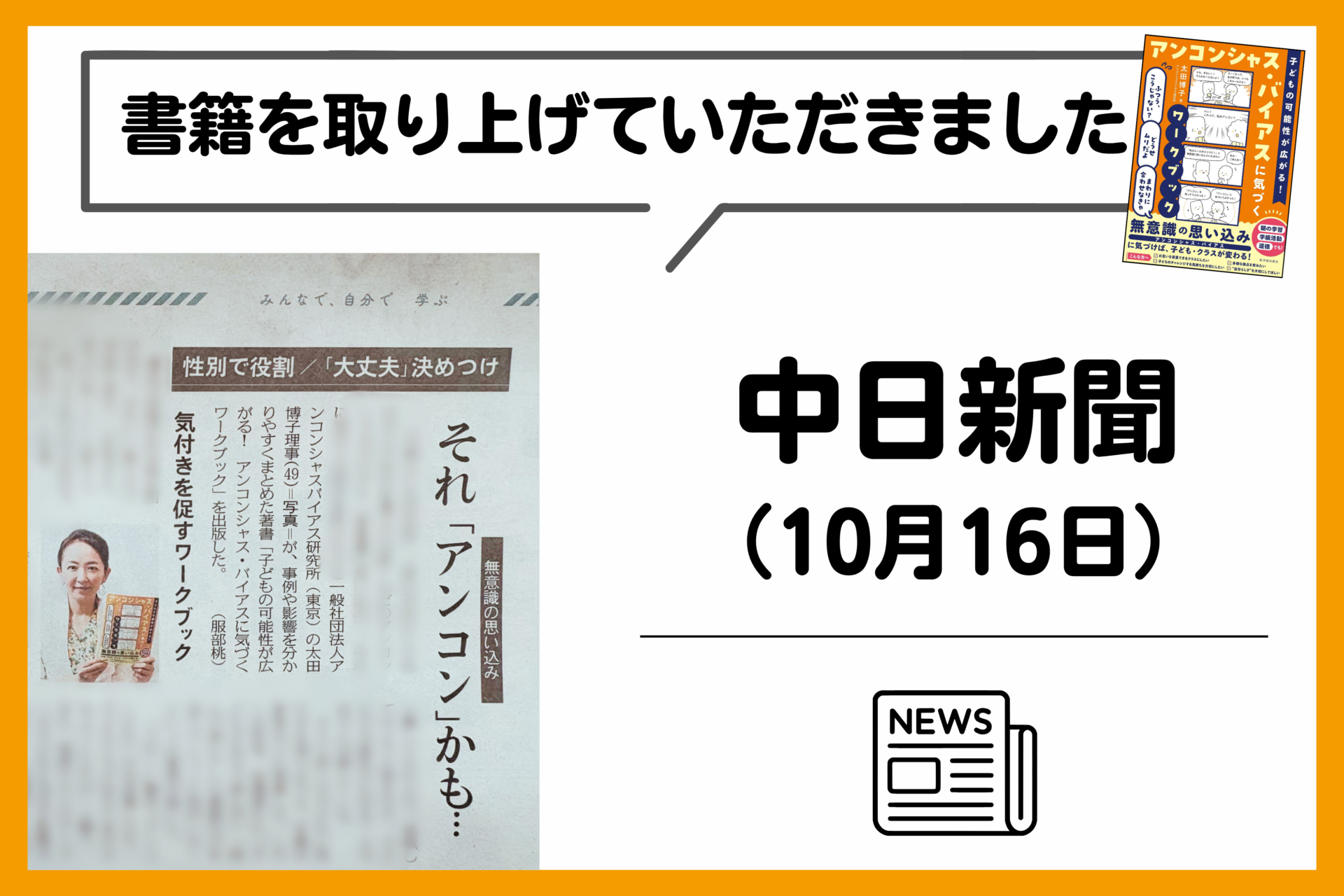 中日新聞（10月16日発行）「みんなで、自分で 学ぶ」にて、理事 太田博子の著書が紹介されました